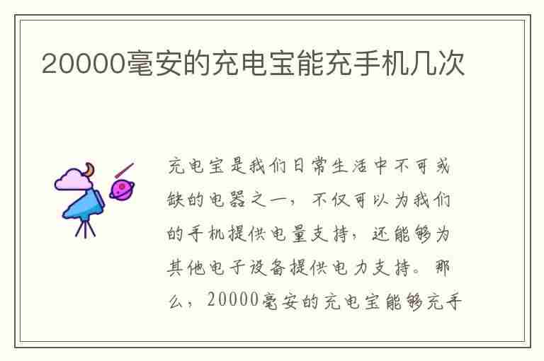 20000毫安的充电宝能充手机几次(20000毫安的充电宝能充手机几次vivo)